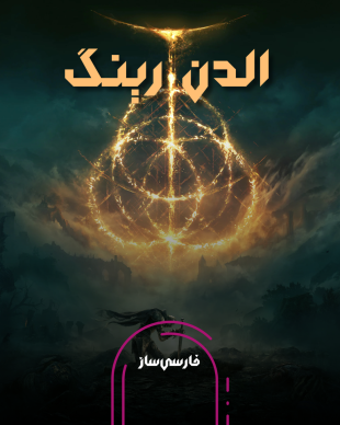 فارسی ساز و زیرنویس بازی Elden Ring برای PC و PS4
