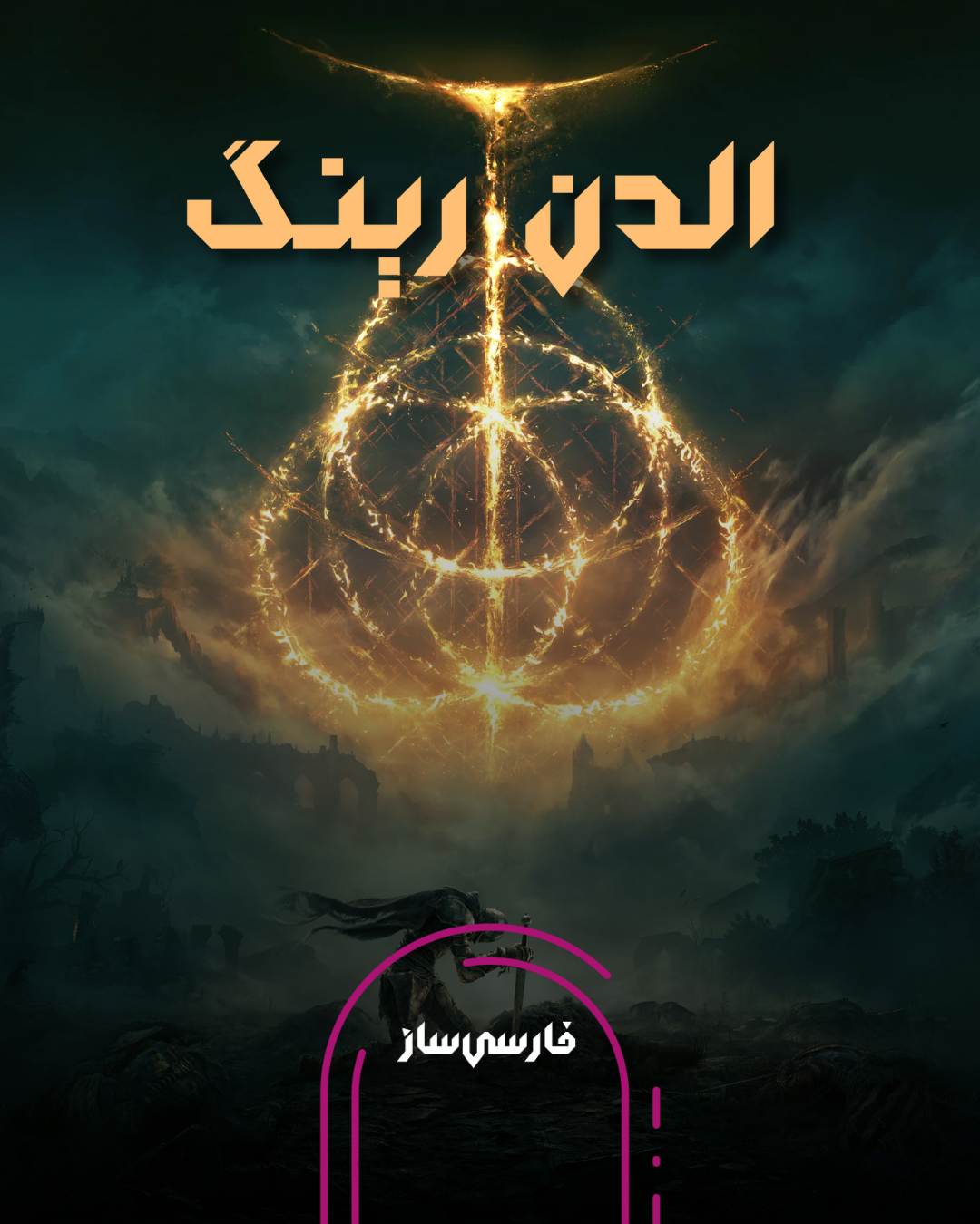 فارسی ساز و زیرنویس بازی Elden Ring برای PC و PS4
