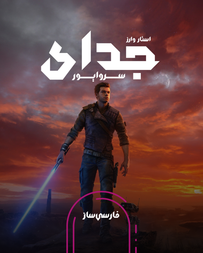 فارسی ساز و زیرنویس بازی Star Wars Jedi: Survivor