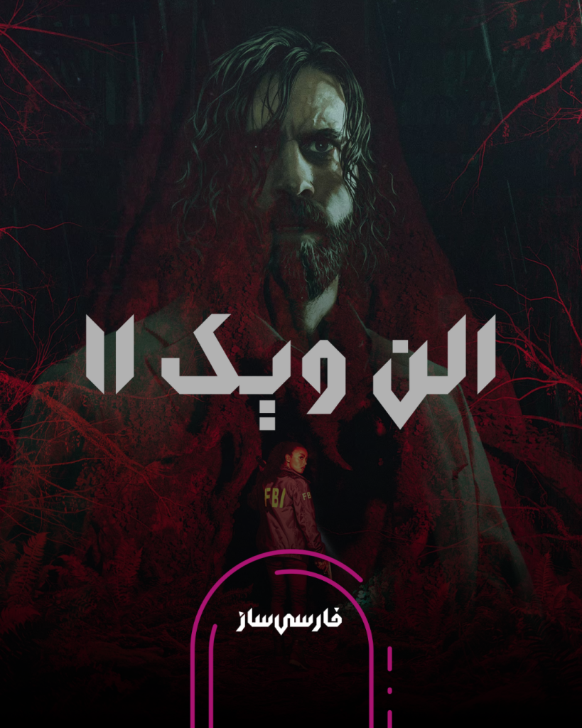 فارسی ساز و زیرنویس بازی Alan Wake 2 برای PC