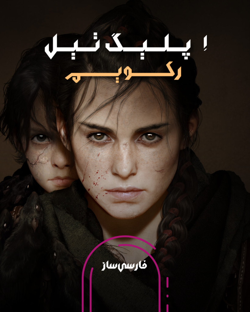 فارسی ساز و زیرنویس بازی A Plague Tale Requiem برای PC