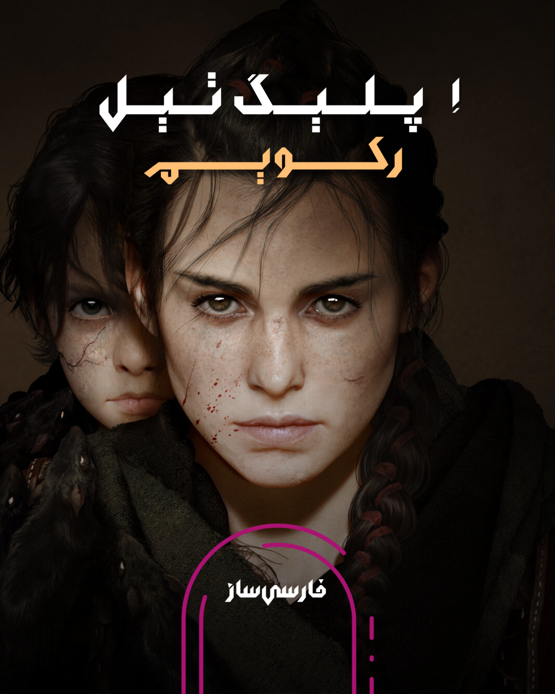 فارسی ساز و زیرنویس بازی A Plague Tale Requiem برای PC