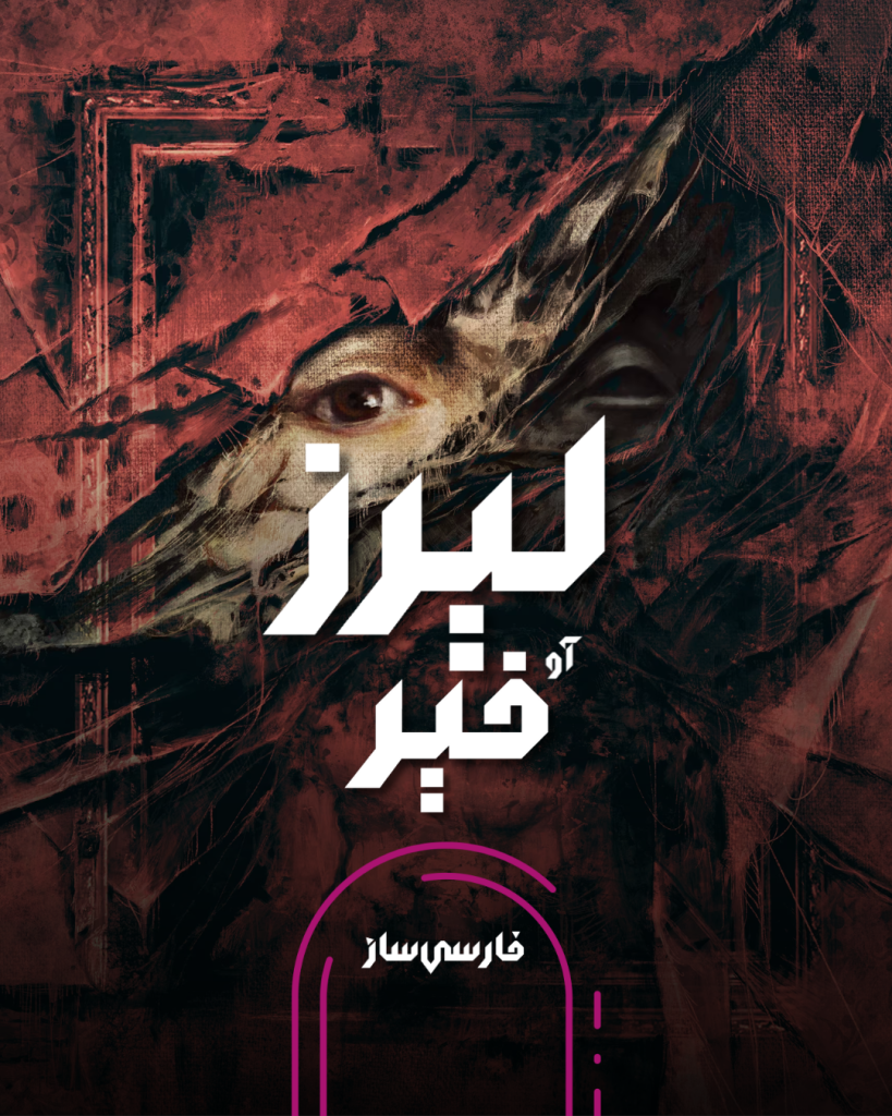 فارسی ساز و زیرنویس بازی Layers Of Fear 2023 برای PC