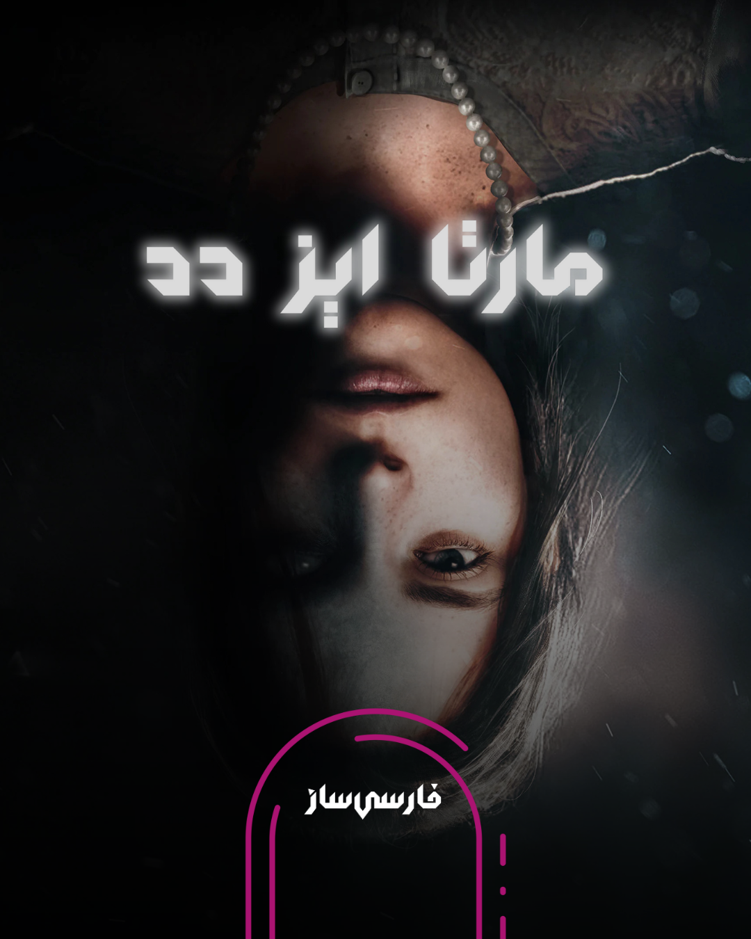 فارسی ساز و زیرنویس بازی Martha is Dead برای PC