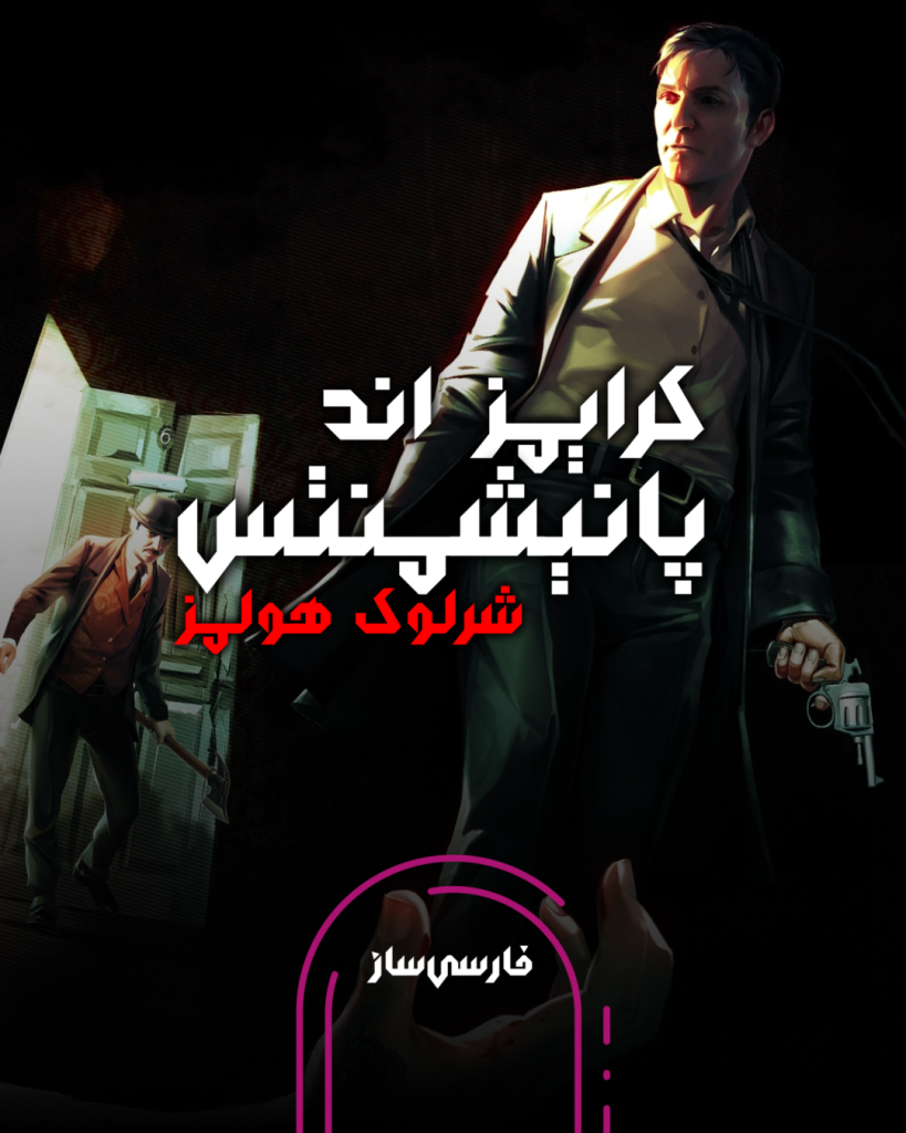 فارسی ساز و زیرنویس بازی Sherlock Holmes Crimes and Punishments برای PC