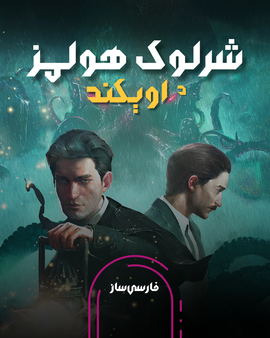 فارسی ساز و زیرنویس بازی Sherlock Holmes The Awakened برای PC و PS4