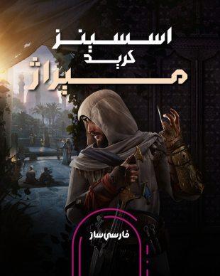 فارسی ساز و زیرنویس بازی Assassins creed Mirage برای PC و PS4