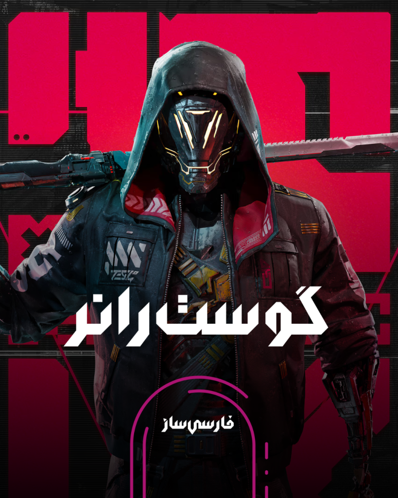 فارسی ساز و زیرنویس بازی Ghostrunner 1 Project Hel برای PC