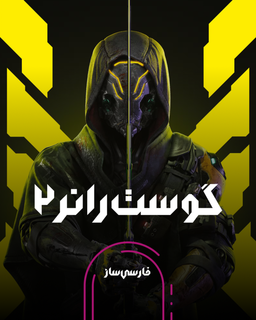 فارسی ساز و زیرنویس بازی Ghostrunner 2 BRUTAL EDITION برای PC