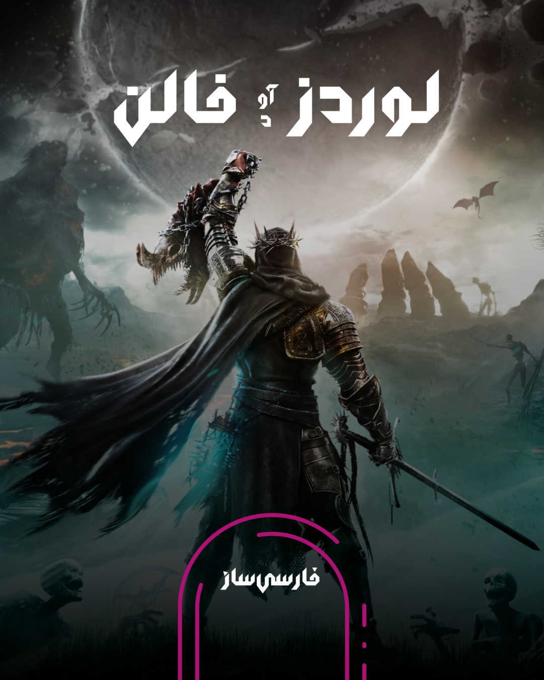 فارسی ساز و زیرنویس بازی Lord of fallen برای PC