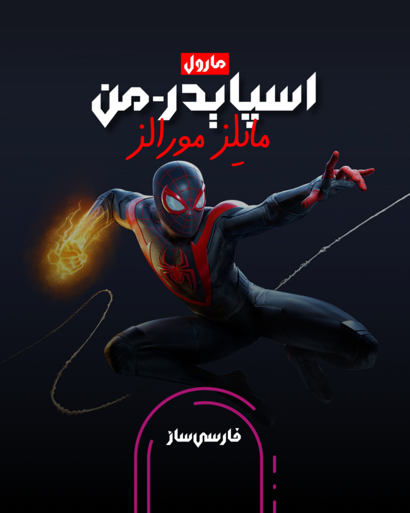 فارسی ساز و زیرنویس بازی Marvels Spider-Man: Miles Morales برای PC