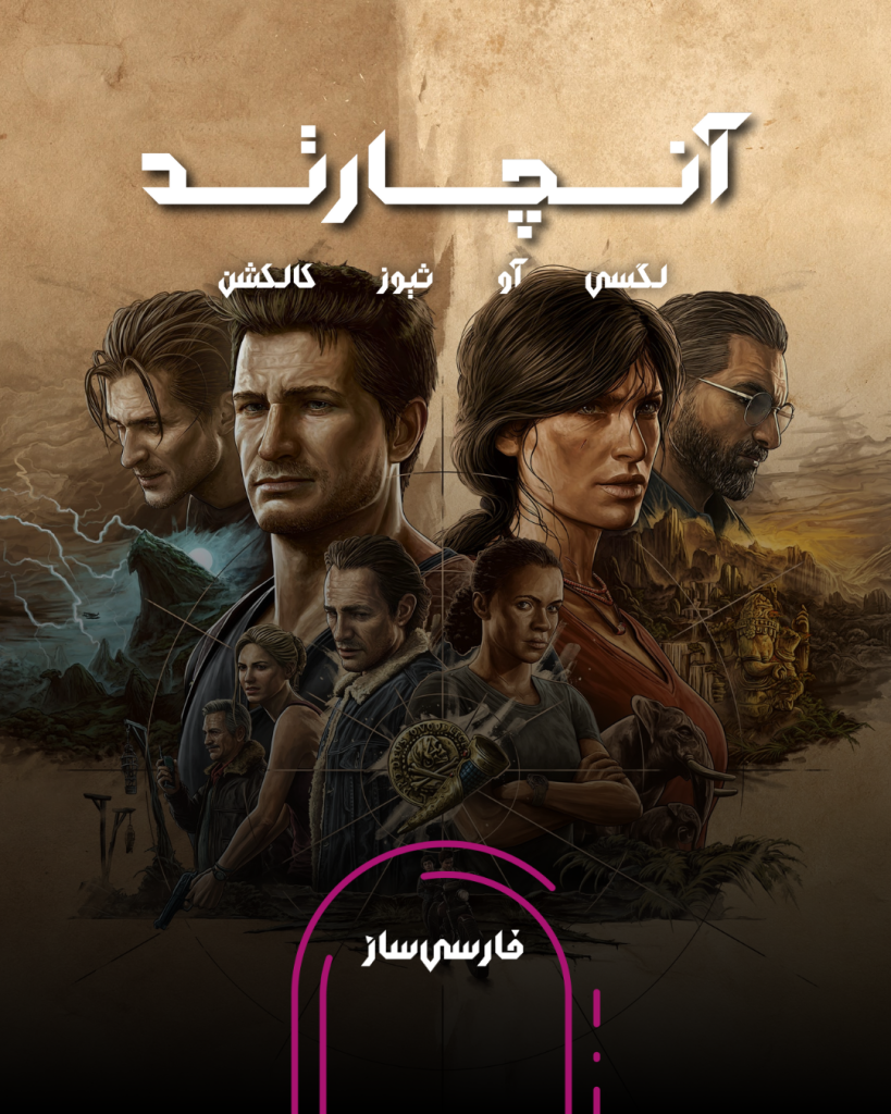فارسی ساز و زیرنویس بازی UNCHARTED: Legacy of Thieves Collection برای PC