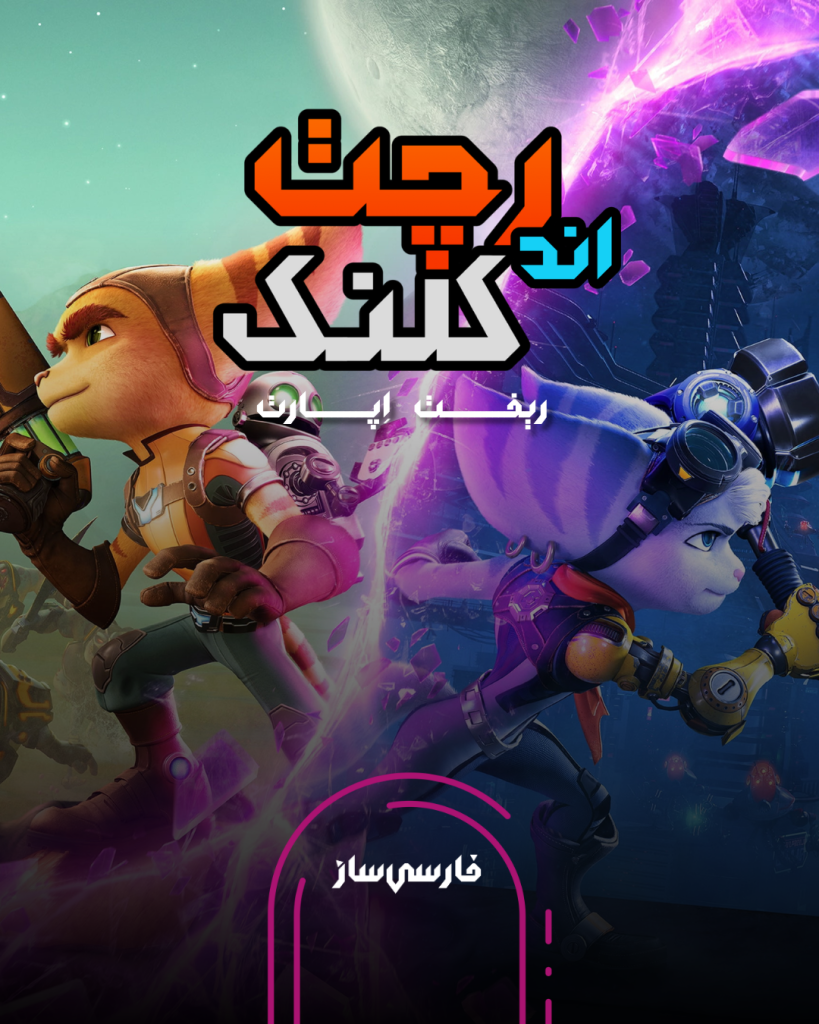 فارسی ساز و زیرنویس بازی Ratchet & Clank – Rift Apart برای PC