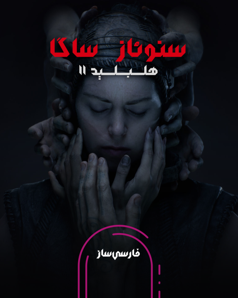 فارسی ساز و زیرنویس بازی Senuas Saga: Hellblade II برای PC