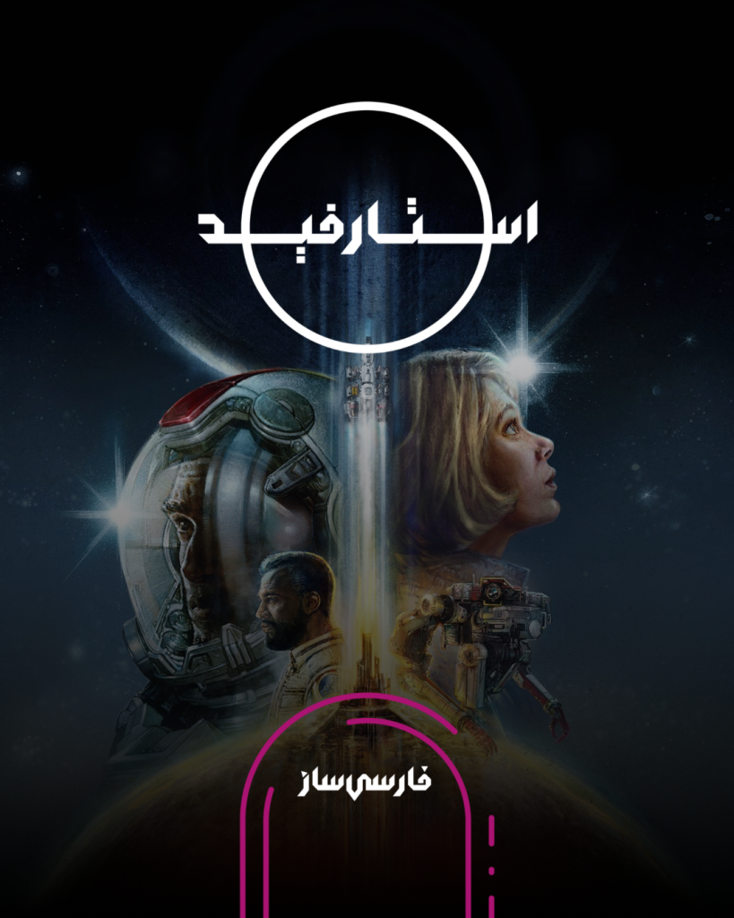 فارسی ساز و زیرنویس بازی Starfield برای PC