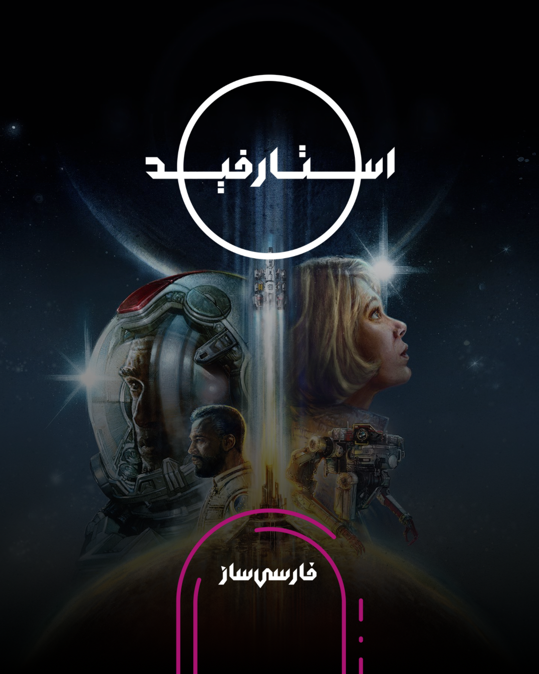 فارسی ساز و زیرنویس بازی Starfield برای PC