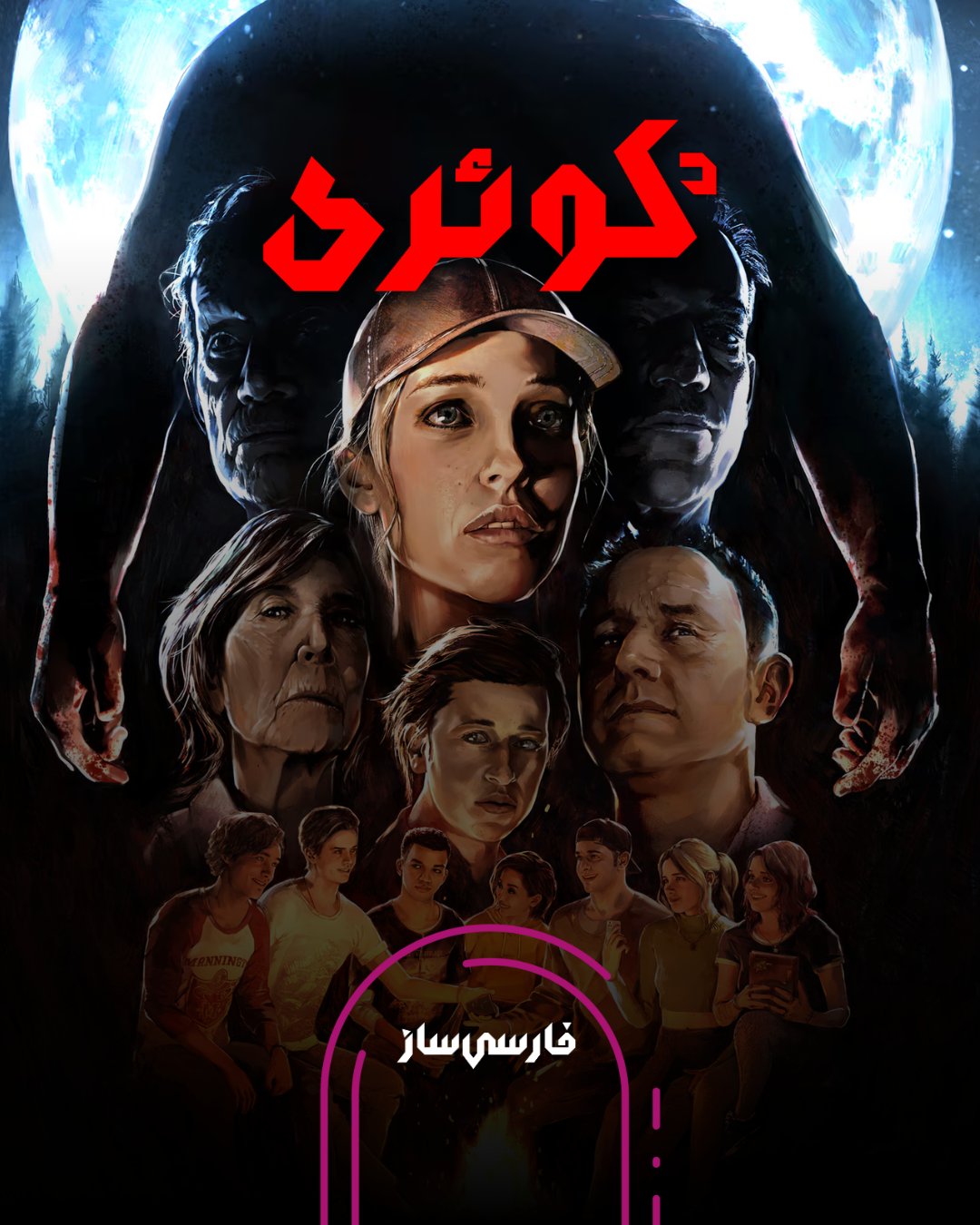 فارسی ساز و زیرنویس بازی The Quarry برای PC و PS4