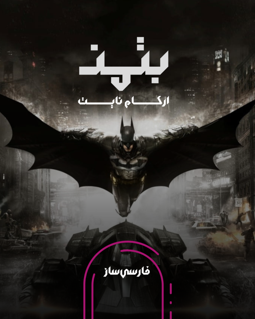 فارسی ساز و زیرنویس بازی Batman: Arkham Knight برای PC و PS4