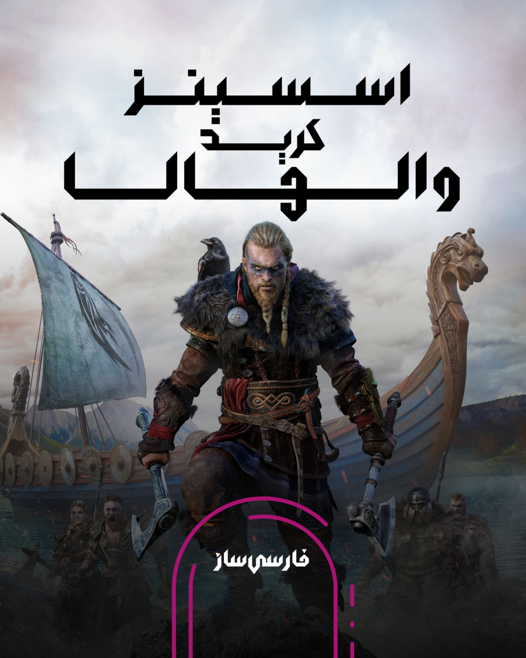 فارسی ساز و زیرنویس بازی Assassins Creed Valhalla برای PC و PS4