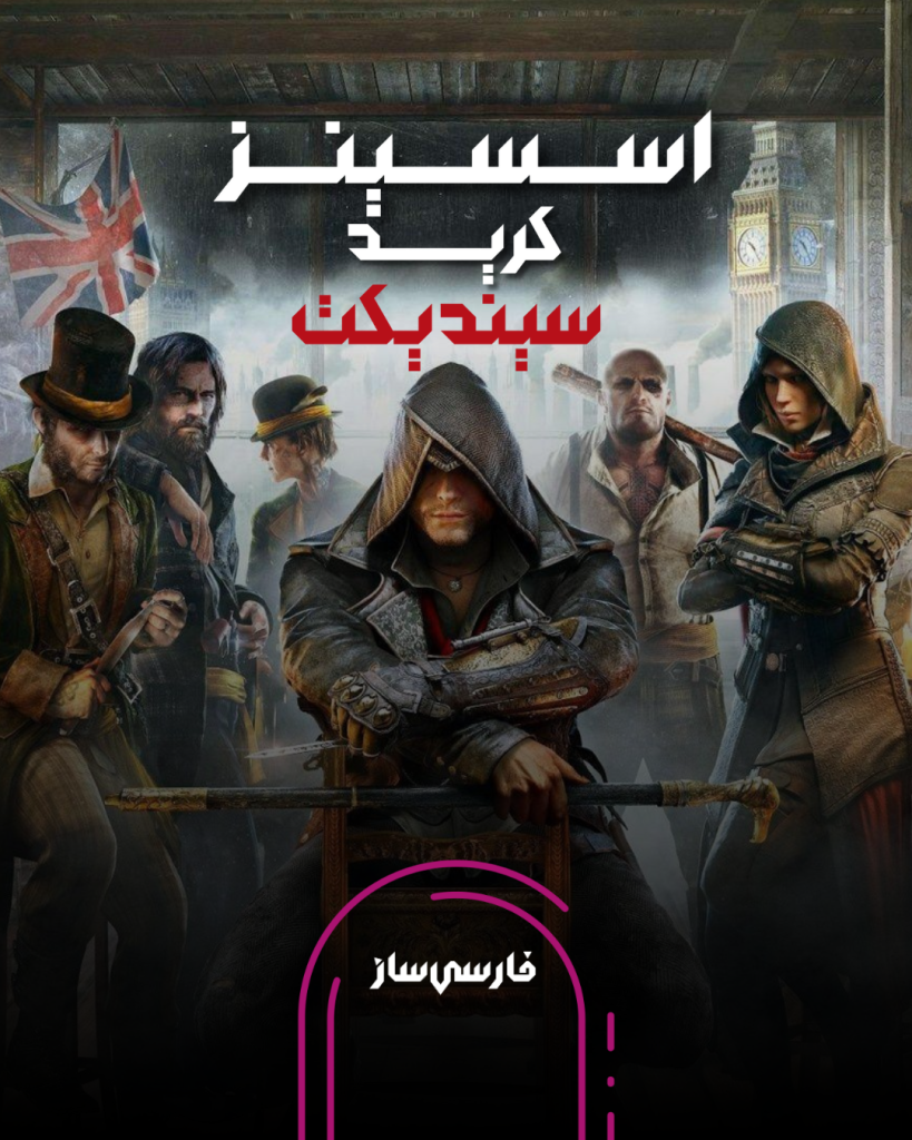 فارسی ساز و زیرنویس بازی Assassin’s creed syndicate برای PC