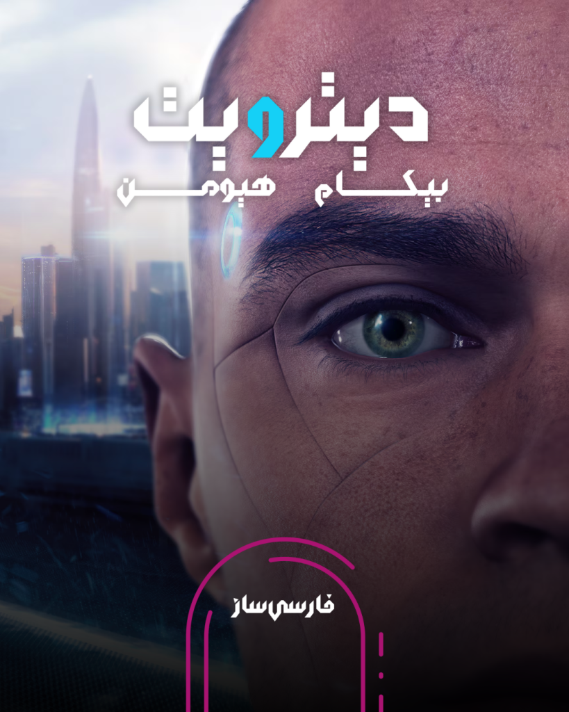 فارسی ساز و زیرنویس بازی Detroit Become Human برای PC