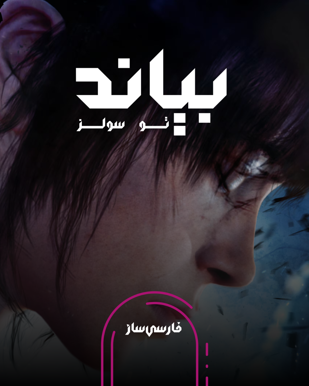 فارسی ساز و زیرنویس بازی Beyond: Two Souls برای PC