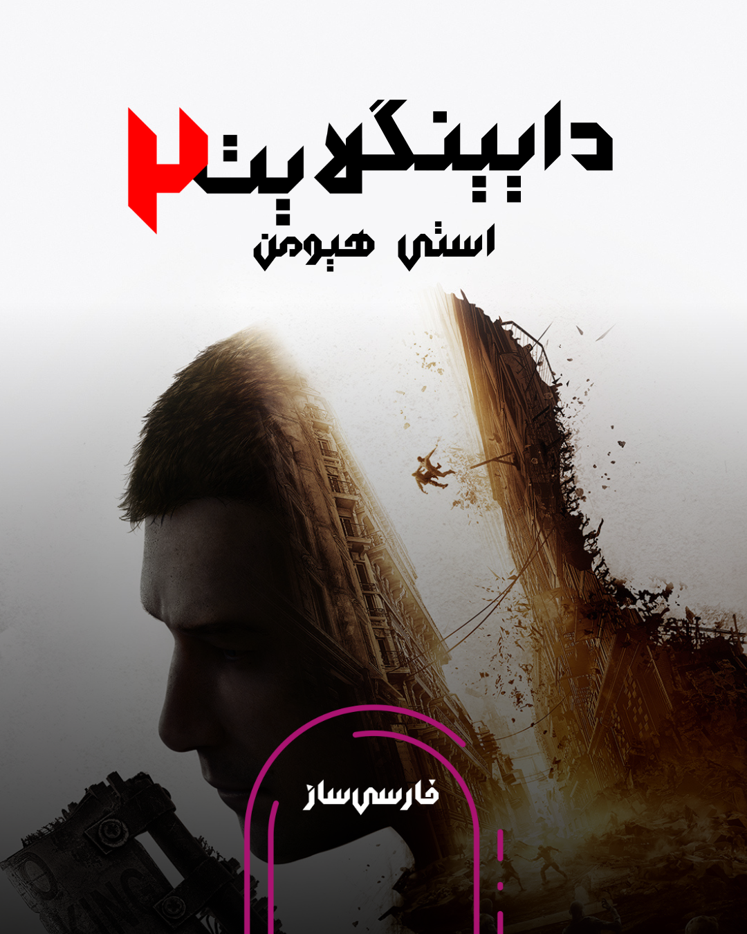 فارسی ساز و زیرنویس بازی Dying Light 2 Stay Human برای PC و PS4