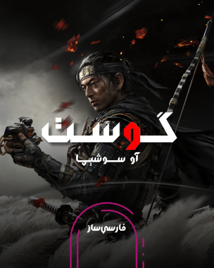 فارسی ساز و زیرنویس بازی Ghost of Tsushima برای PC