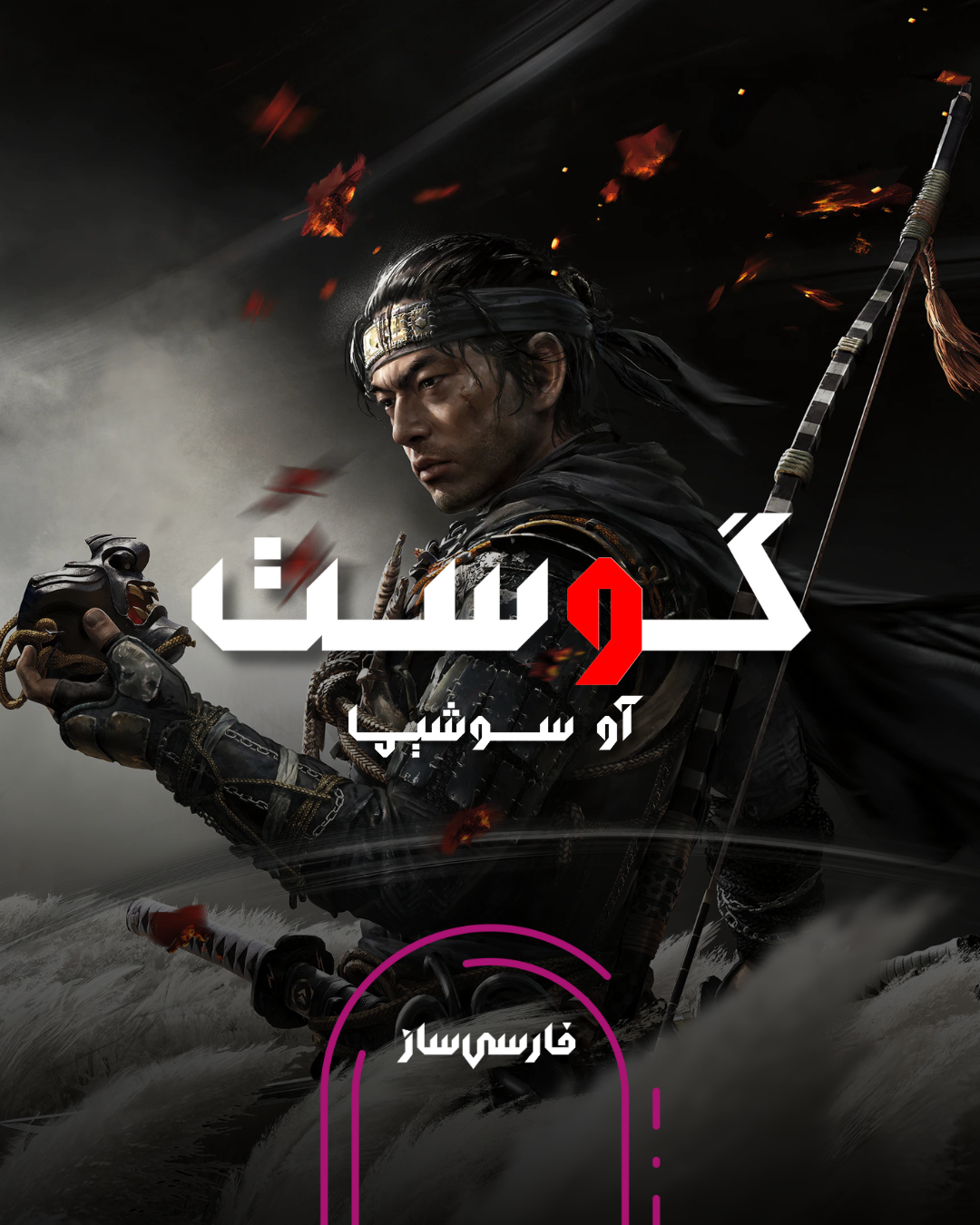 فارسی ساز و زیرنویس بازی Ghost of Tsushima برای PC