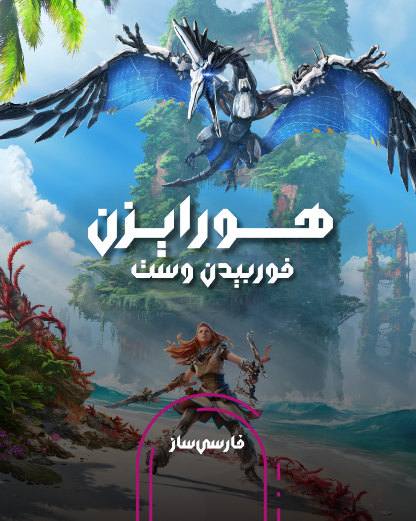 فارسی ساز و زیرنویس بازی Horizon Forbidden West برای PC