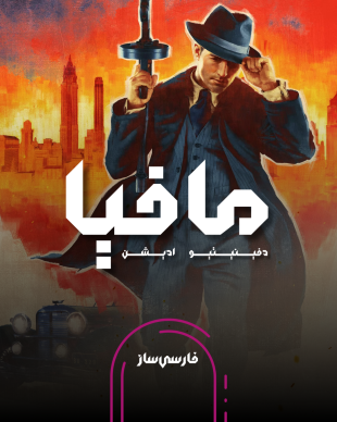 فارسی ساز و زیرنویس بازی Mafia1: Definitive Edition برای PC و PS4