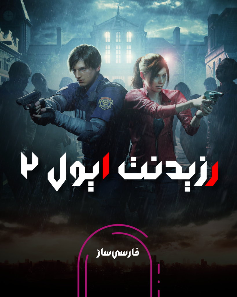 دوبله فارسی بازی Resident Evil 2 برای PC
