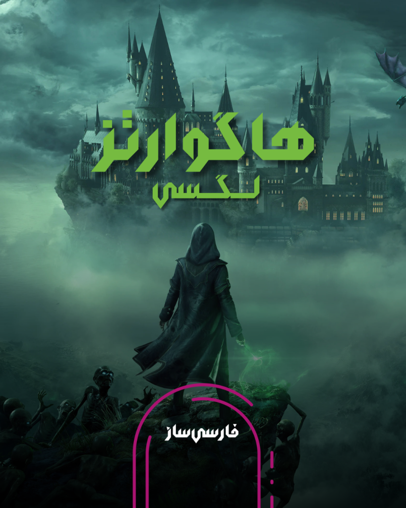 زیرنویس فارسی بازی Hogwarts Legacy برای PC و PS4
