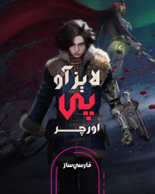 فارسی ساز و زیرنویس بازی Lies of P: Overture برای PC و PS4
