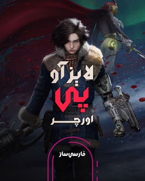 فارسی ساز و زیرنویس بازی Lies of P: Overture برای PC و PS4