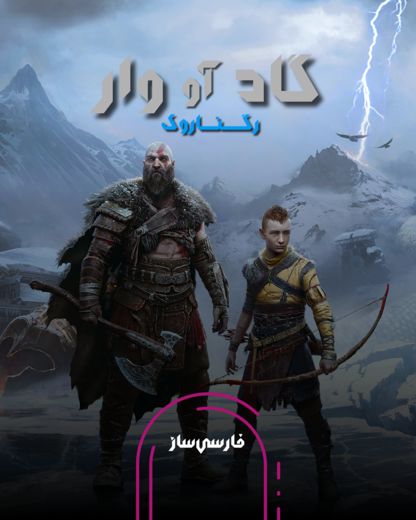 فارسی ساز و زیرنویس بازی God of War Ragnarok برای PC و PS4