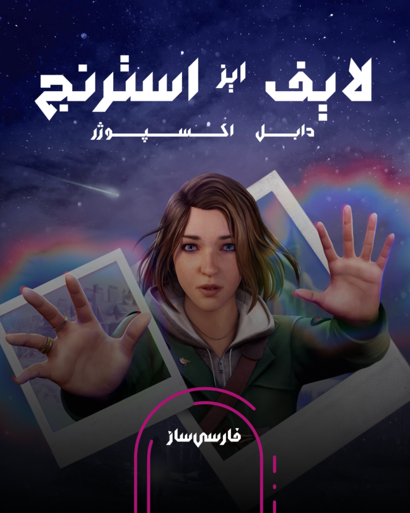 فارسی ساز و زیرنویس بازی Life is Strange: Double Exposure برای PC