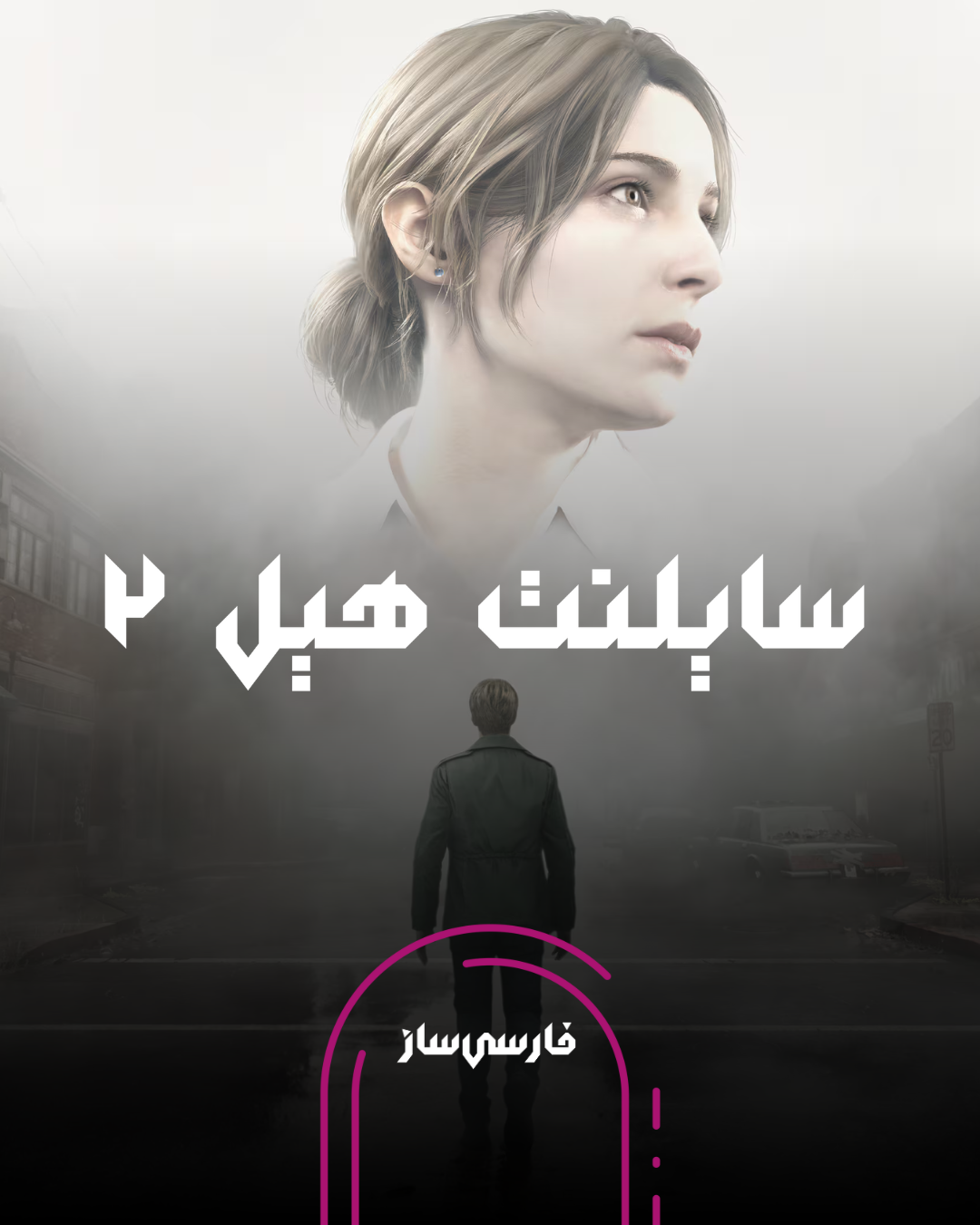فارسی ساز و زیرنویس بازی Silent Hill 2 Remake برای PC