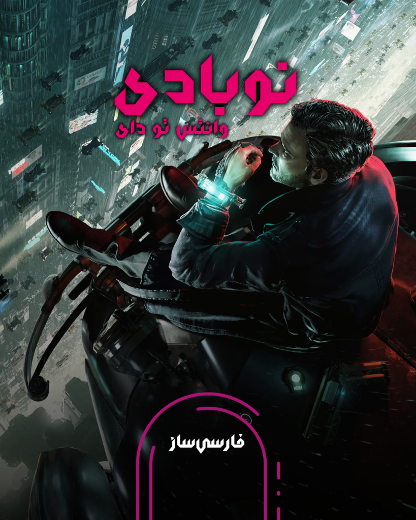 فارسی ساز و زیرنویس بازی Nobody Wants to Die برای PC