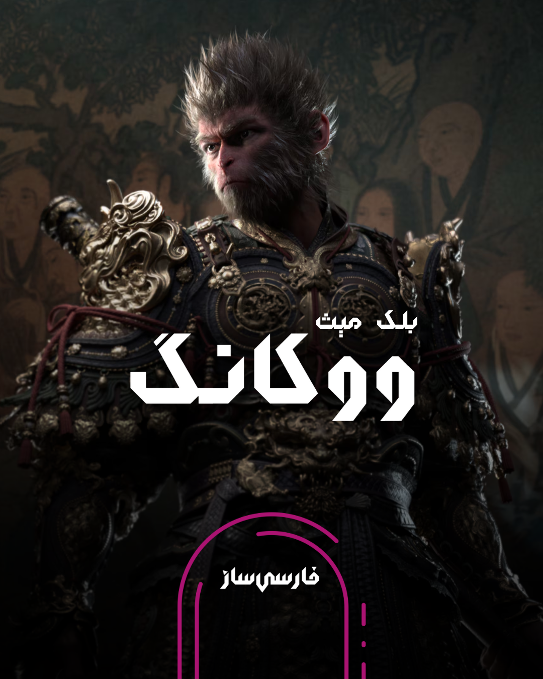 فارسی ساز و زیرنویس بازی Black Myth Wukong برای PC