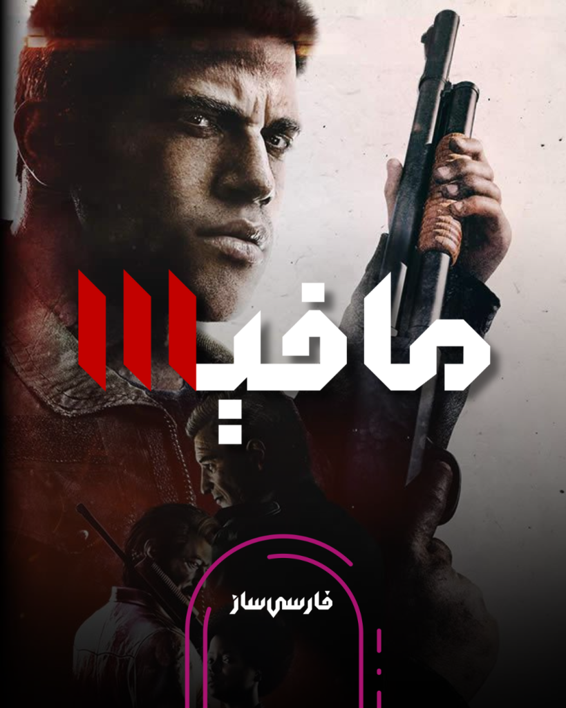 فارسی ساز و زیرنویس بازی Mafia 3 Definitive Edition برای PC
