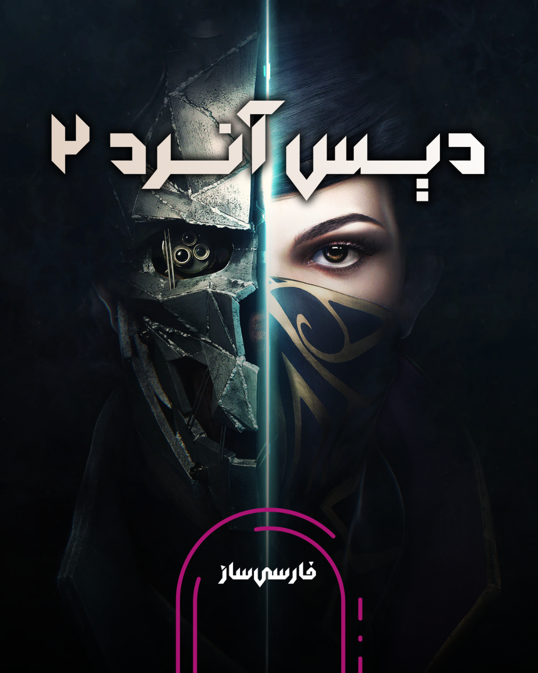 فارسی ساز و زیرنویس بازی Dishonored 2 برای PC