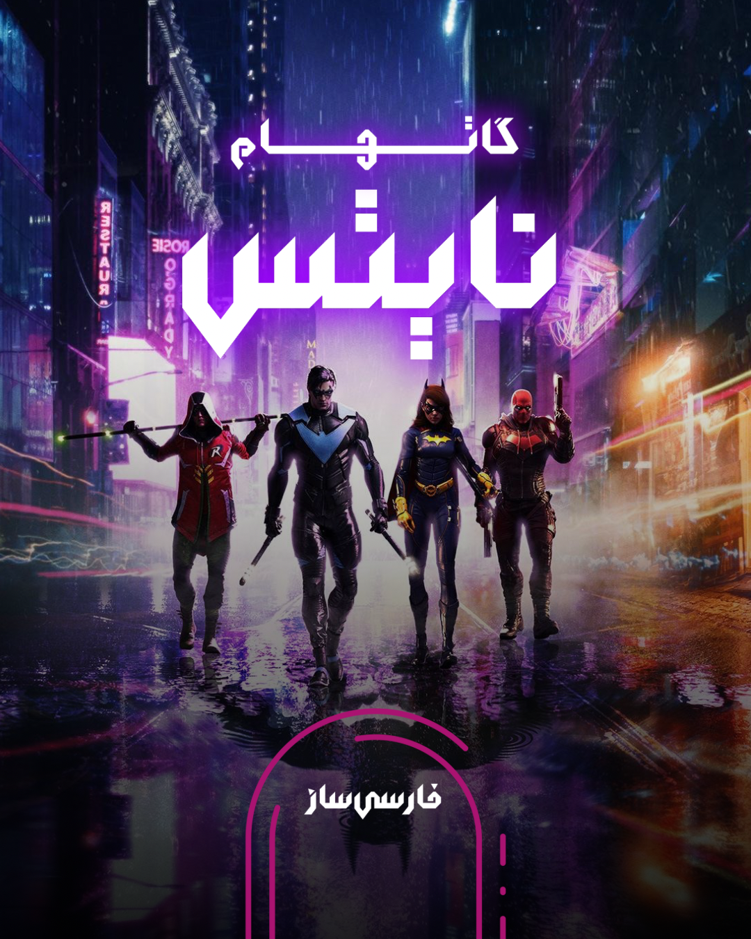 فارسی ساز و زیرنویس بازی Gotham Knights برای PC