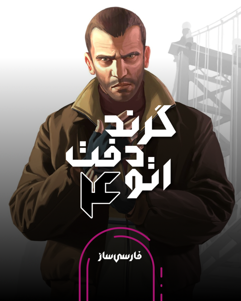 فارسی ساز و زیرنویس بازی Grand Theft Auto IV برای PC