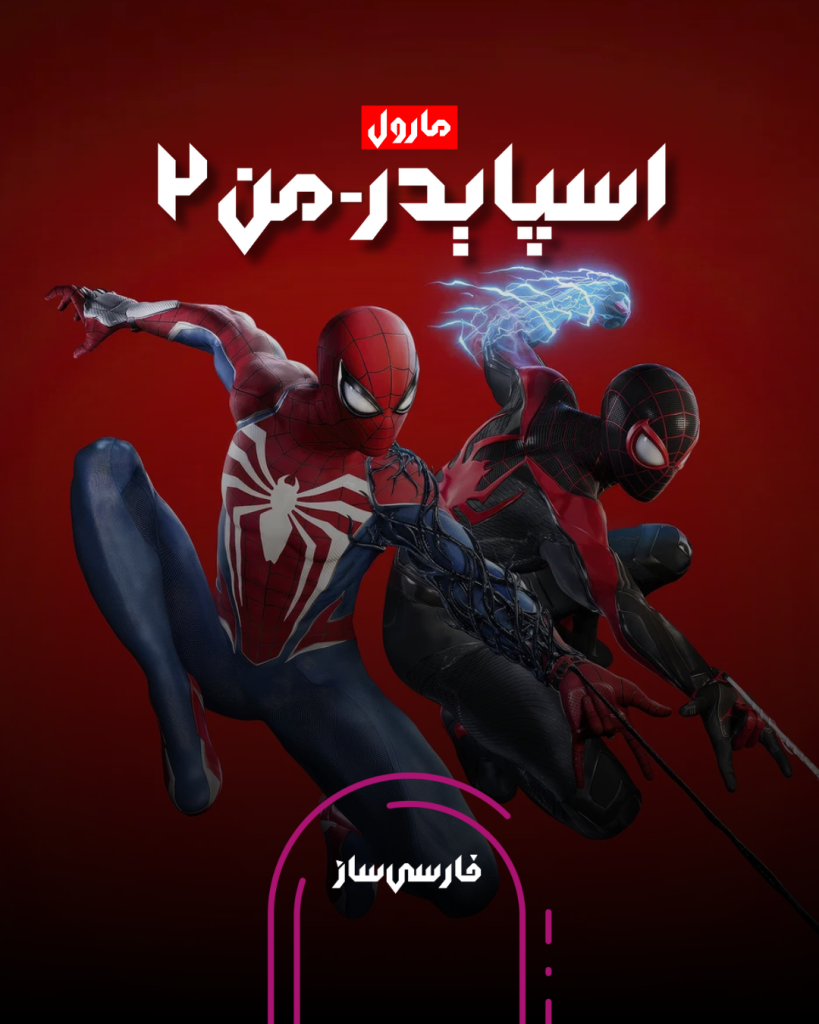 زیرنویس و فارسی ساز بازی Marvels Spider-Man 2 برای PC