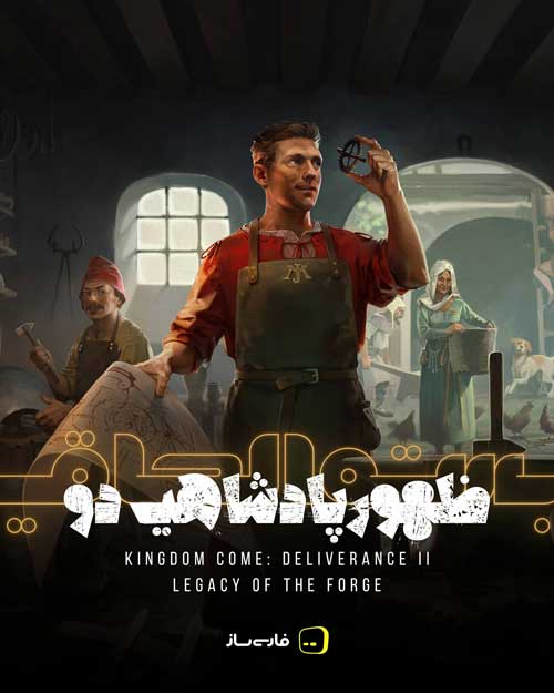 زیرنویس و فارسی ساز بازی Kingdom Come: Deliverance 2 برای PC
