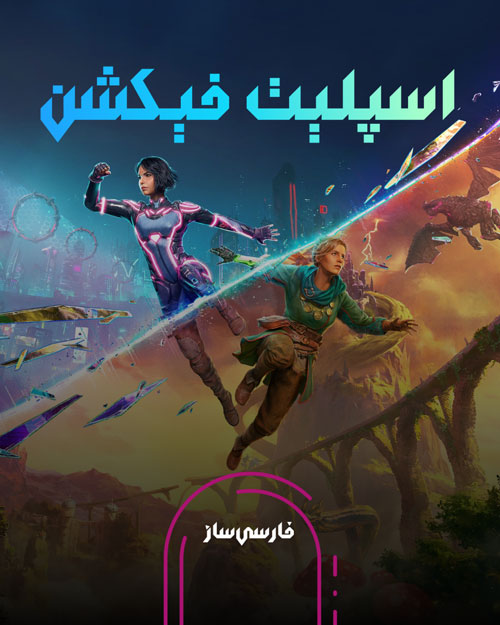 زیرنویس و فارسی ساز بازی Split Fiction برای PC