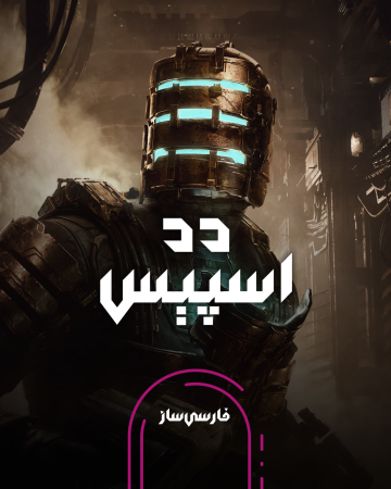 زیرنویس و فارسی ساز بازی Dead Space Remake برای PC