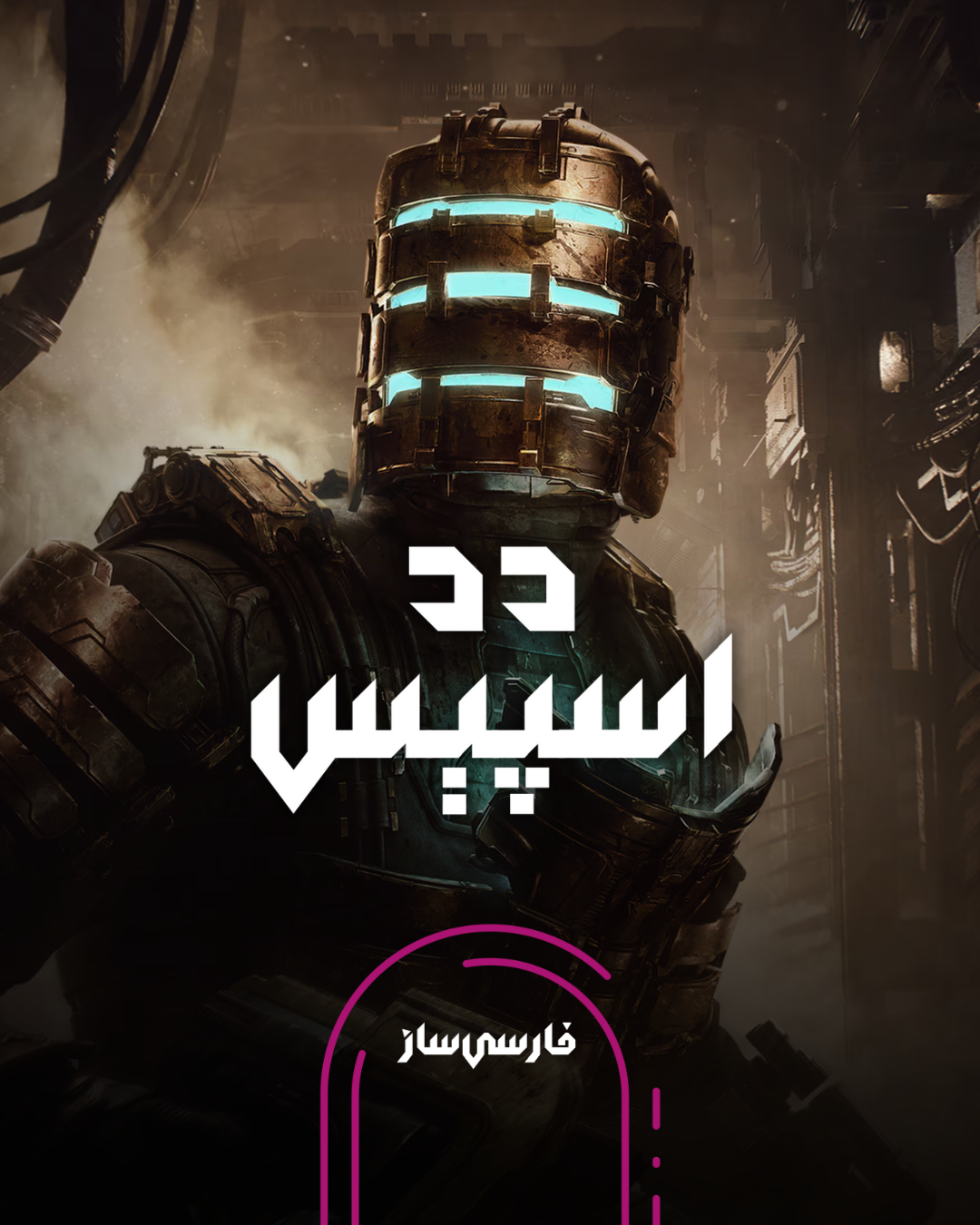 زیرنویس و فارسی ساز بازی Dead Space Remake برای PC