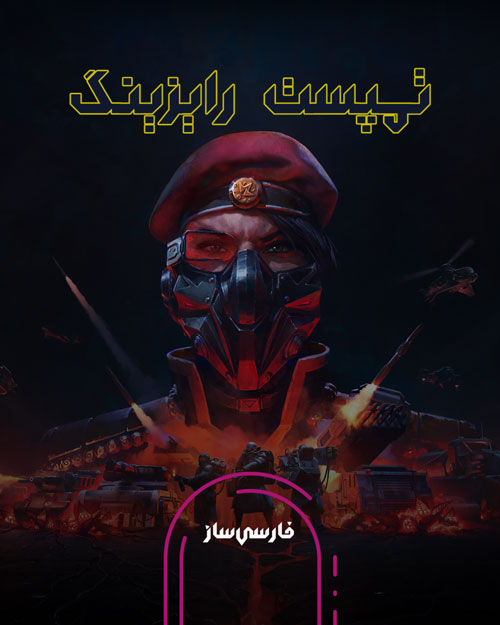 زیرنویس و فارسی ساز بازی Tempest Rising برای PC